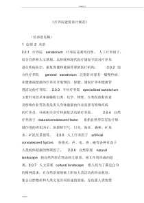 《疗养院建筑设计规范》