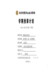 授课计划_物流信息技术_张冲杰XXXX0907
