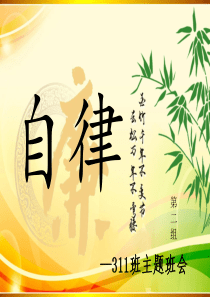 自律主题班会-推荐