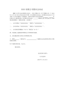 公司变更股东会决议范本