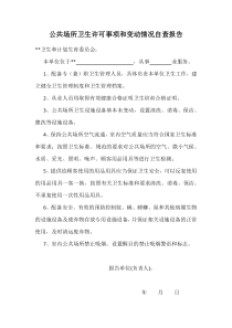 公共场所卫生许可事项和变动情况自查报告