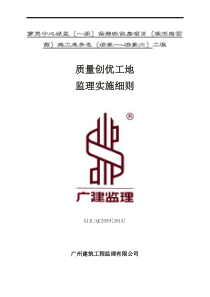 质量创优工地监理实施细则