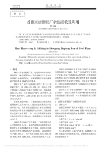 首钢京唐钢铁厂余热回收及利用