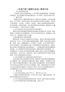 一年级下册《道德与法治》教学计划全册教案
