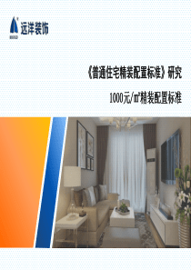 普通住宅精装配置标准户型成果上传
