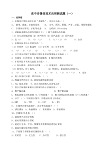 高中信息技术选修多媒体技术应用测试题3套