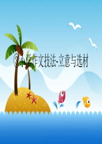 ③小学作文技法-立意与选材