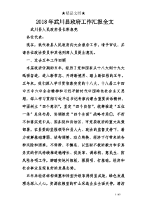2018年武川县政府工作汇报全文-1