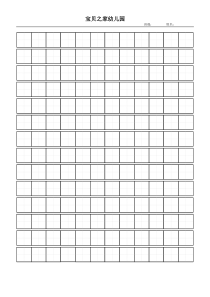 标准田字格模板-word打印版