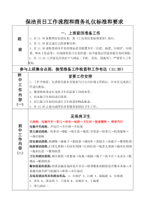 1(修定版-)保洁员-日工作流程和标准