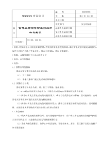 雷电预警信息接收和响应制度