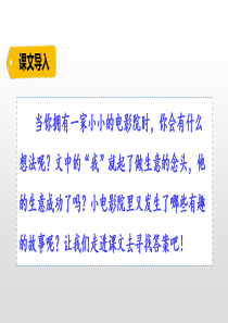 人教部编四年级语文上册-7-小电影院
