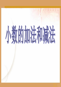 《小数的加法和减法》PPT课件7-(共32张PPT)