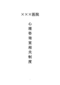 ×××医院心理咨询室相关制度