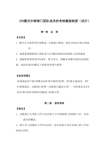 华为IPD模式中跨部门团队成员的考核激励制度