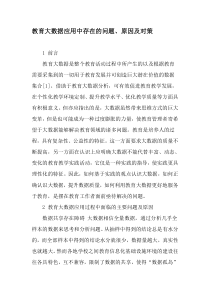 教育大数据应用中存在的问题、原因及对策-最新教育资料
