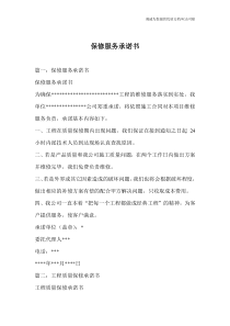 保修服务承诺书