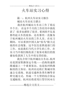 火车站实习心得