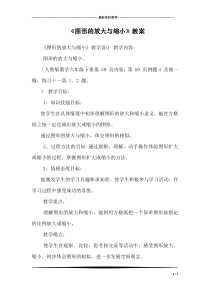 《图形的放大与缩小》教案