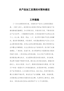 农产品加工发展的对策建议