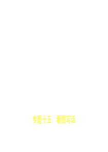 专题十五-看图写话(试题部分)