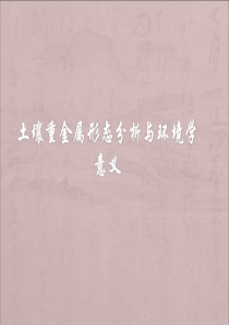 土壤重金属形态分析与环境学意义