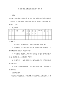 项目部奖金分配方案及绩效考核办法