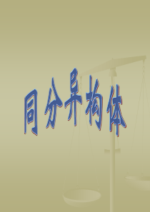 同分异构体的书写新课课件