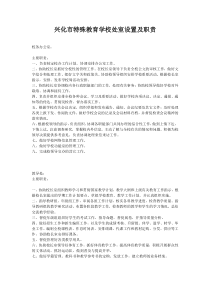 兴化市特殊教育学校处室设置及职责