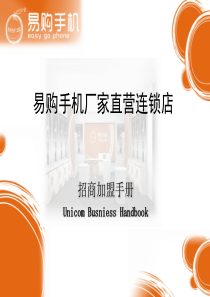 易购手机零售连锁加盟手册