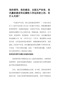党的领导、党的建设、全面从严治党、党风廉政建设和反腐败斗争这四者之间-有什么关系