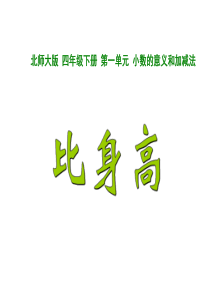 《比身高》PPT课件