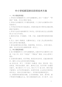 疫情防控期间中小学校新冠肺炎技术方案