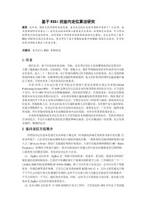 基于RSSI的室内定位算法研究