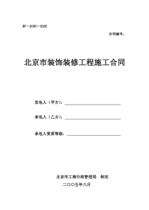 BF-2005-0205(北京市装饰装修工程施工合同)