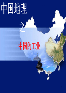 中国的工业PPT教学课件