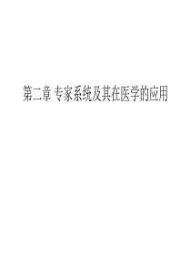 专家系统及其在医学的应用(精)