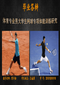 网球专项体能