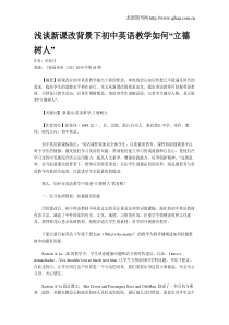 浅谈新课改背景下初中英语教学如何“立德树人”