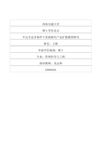 不完全竞争条件下更新换代产品扩散模型研究