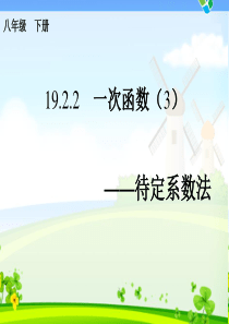 19.2.2一次函数的图像待定系数法3