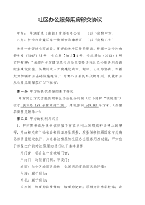 社区办公用房协议