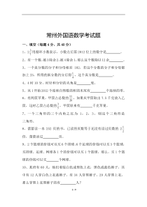常州外国语学校小升初数学试卷