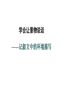 环境描写作文指导