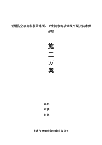 厨房、卫生间水泥砂浆找平层及防水保护层施工方案