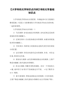 【大学有机化学知识点归纳】有机化学基础知识点