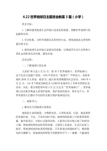 4.22世界地球日主题班会教案3篇(小学)