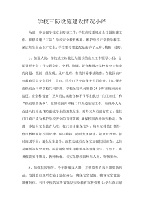 学校三防设施建设情况小结