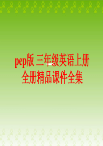 pep版-三年级英语上册-全册精品课件全集(518张)