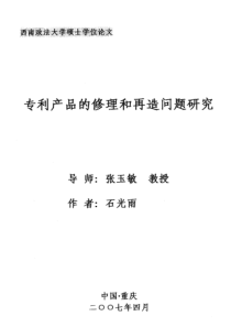 专利产品的修理和再造问题研究